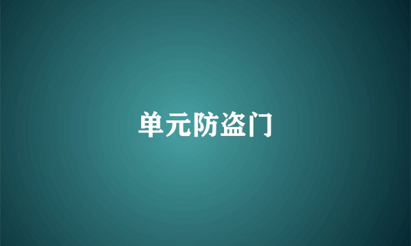 单元防盗门