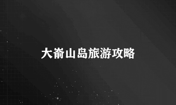 大嵛山岛旅游攻略