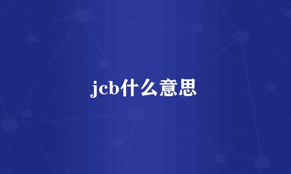 jcb什么意思