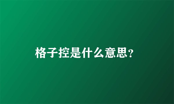 格子控是什么意思？