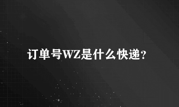 订单号WZ是什么快递？