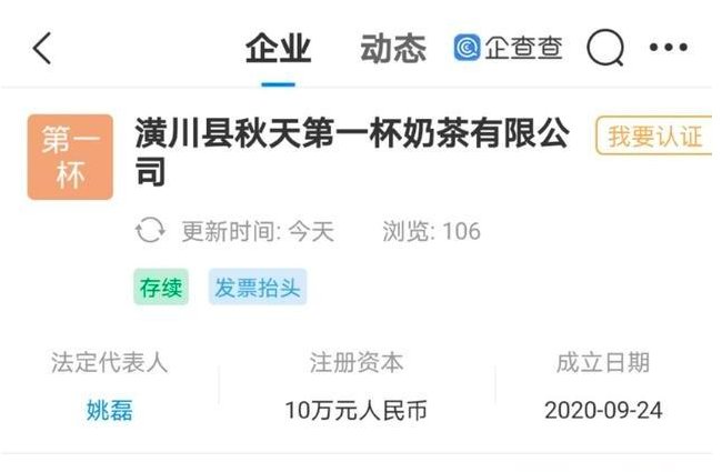 “秋天第一杯奶茶”已在河南被注册成公司了？