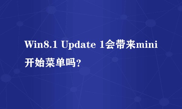 Win8.1 Update 1会带来mini开始菜单吗？