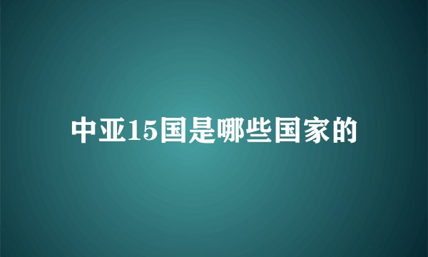 中亚15国是哪些国家的