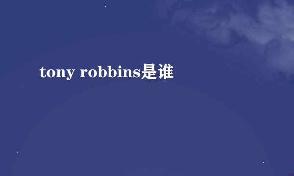 tony robbins是谁