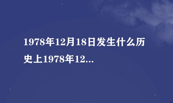 1978年12月18日发生什么历史上1978年12月18日发生什么