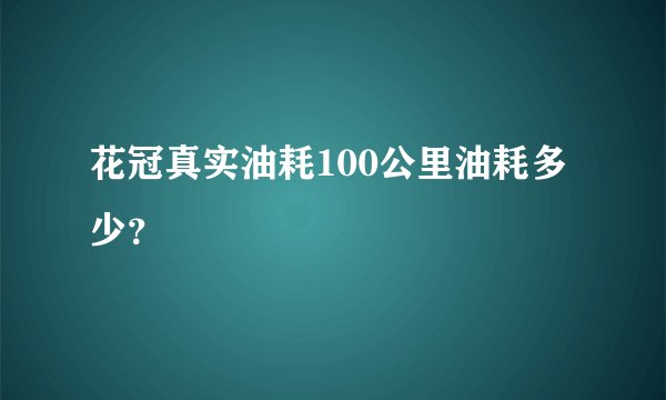 花冠真实油耗100公里油耗多少？