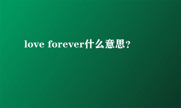 love forever什么意思？