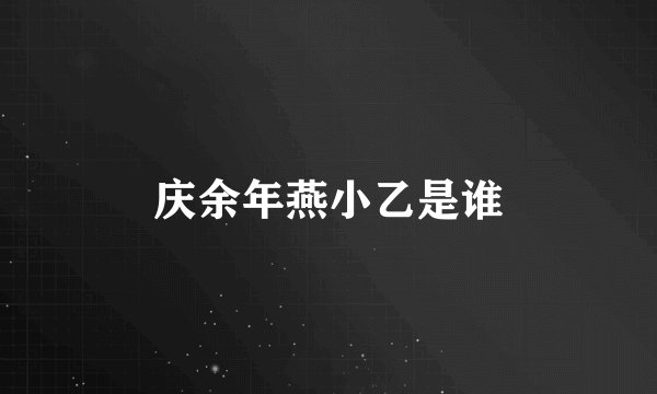 庆余年燕小乙是谁