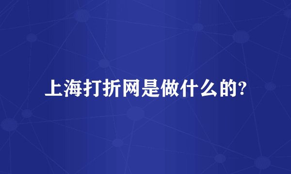 上海打折网是做什么的?