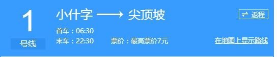 重庆轨道交通1号线全程票价好多钱呢