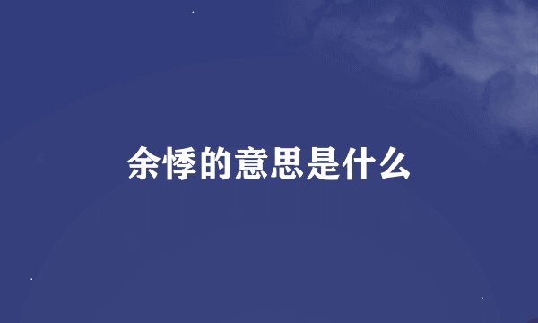 余悸的意思是什么