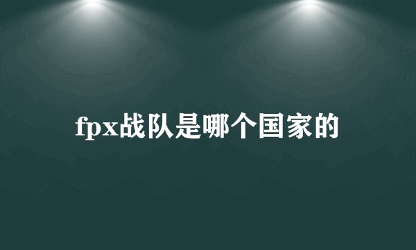 fpx战队是哪个国家的