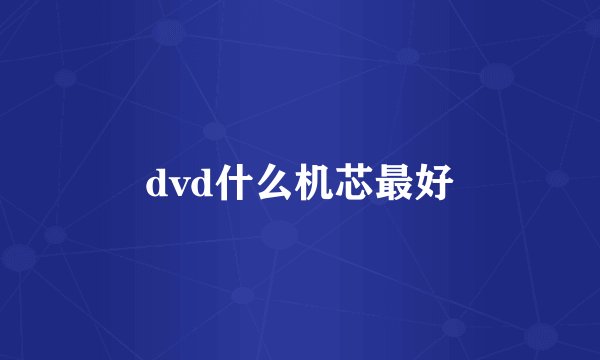 dvd什么机芯最好