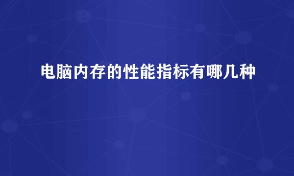 电脑内存的性能指标有哪几种