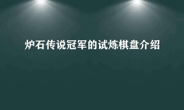 炉石传说冠军的试炼棋盘介绍