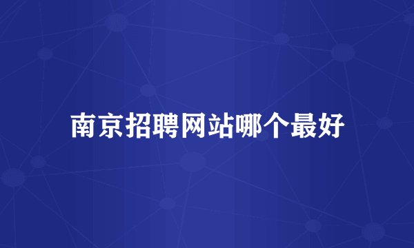 南京招聘网站哪个最好