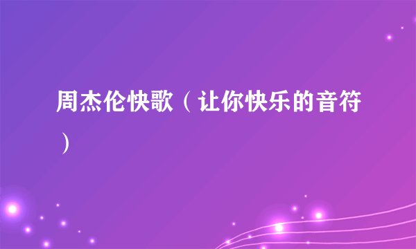 周杰伦快歌（让你快乐的音符）