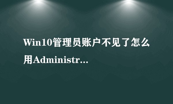 Win10管理员账户不见了怎么用Administrator登录