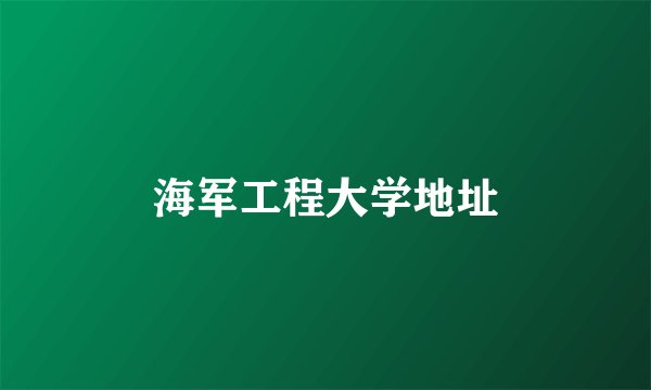 海军工程大学地址