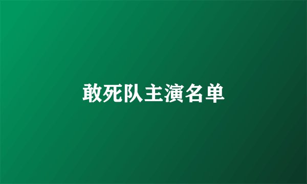 敢死队主演名单