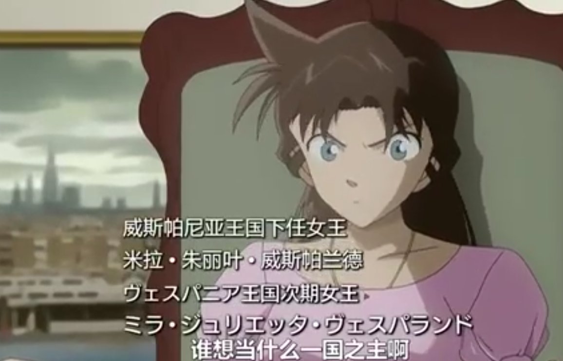 为什么我看到的名侦探柯南VS鲁邦三世里没有米拉公主?