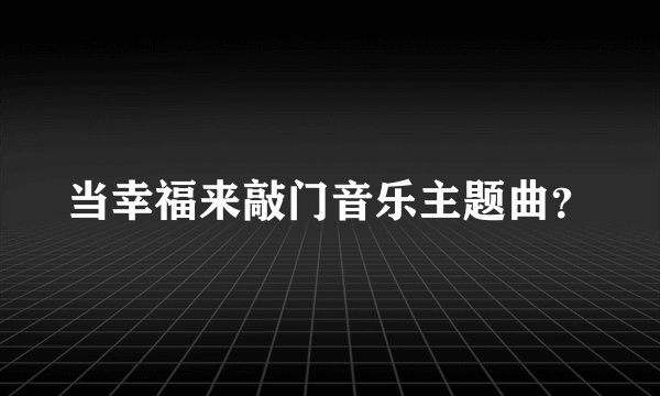 当幸福来敲门音乐主题曲？