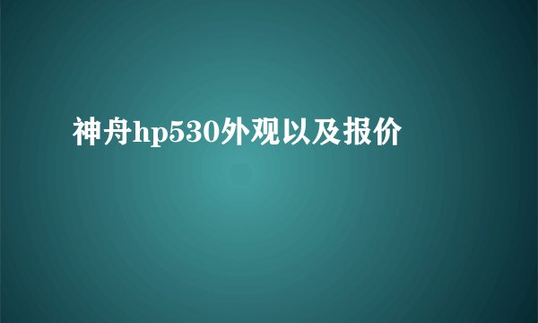 神舟hp530外观以及报价