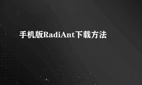 手机版RadiAnt下载方法