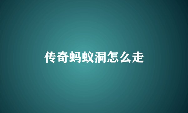 传奇蚂蚁洞怎么走