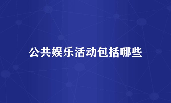 公共娱乐活动包括哪些