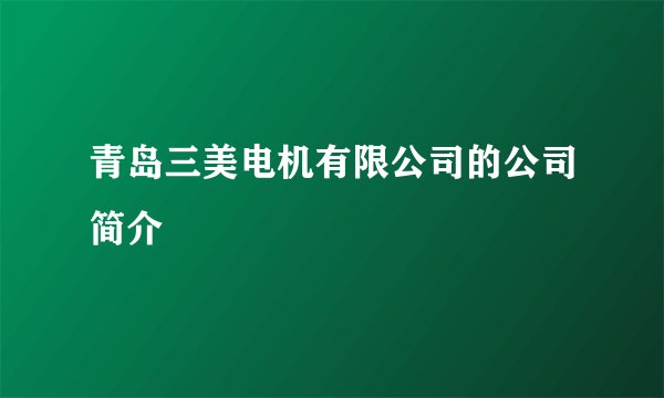 青岛三美电机有限公司的公司简介