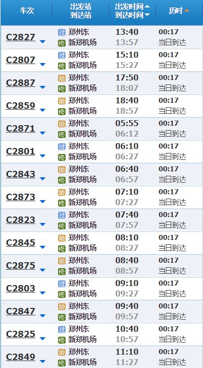 郑州东站到新郑机场的轻轨时刻表