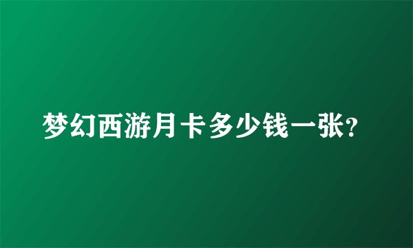 梦幻西游月卡多少钱一张？