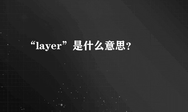 “layer”是什么意思？