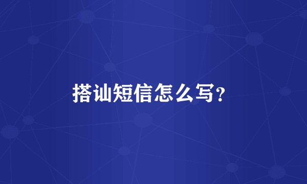 搭讪短信怎么写？