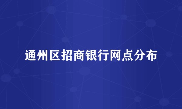 通州区招商银行网点分布