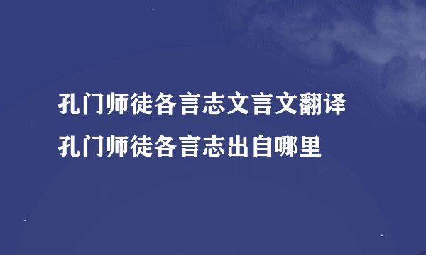 孔门师徒各言志文言文翻译 孔门师徒各言志出自哪里
