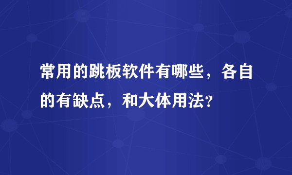 常用的跳板软件有哪些，各自的有缺点，和大体用法？