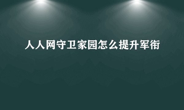 人人网守卫家园怎么提升军衔