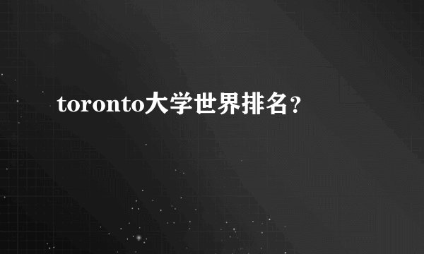 toronto大学世界排名？