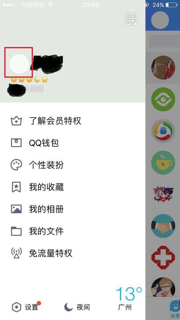 苹果手机qq怎么换头像？