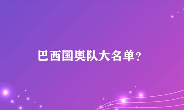 巴西国奥队大名单？