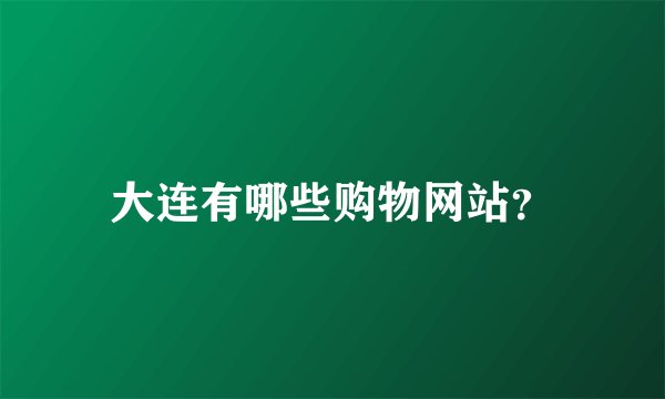 大连有哪些购物网站？