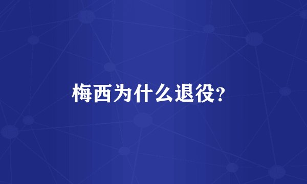 梅西为什么退役？