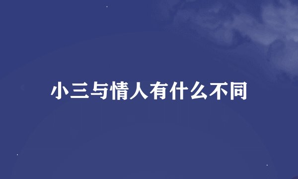 小三与情人有什么不同