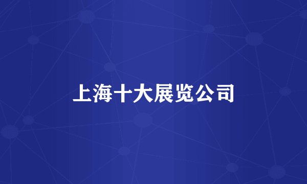 上海十大展览公司