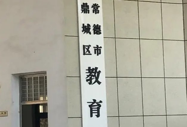 鼎城区教育局电话