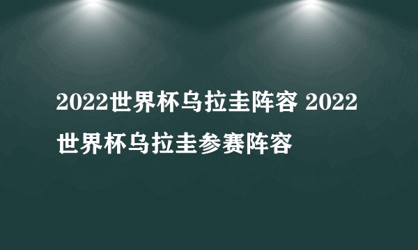 2022世界杯乌拉圭阵容 2022世界杯乌拉圭参赛阵容