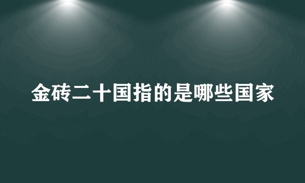 金砖二十国指的是哪些国家